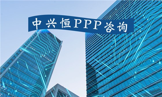 北京ppp咨询公司