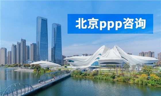 北京ppp咨询