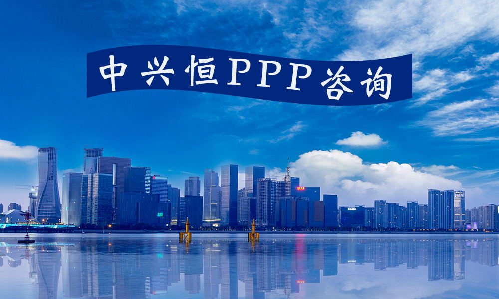 北京ppp咨询